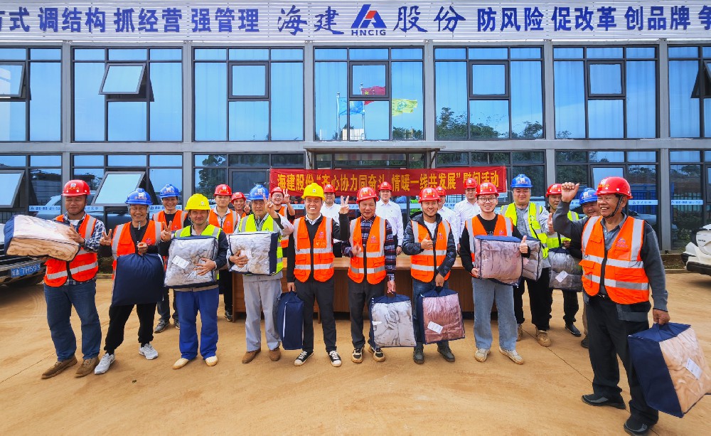 寒冬送溫暖 真情暖人心 | 海建股份公司黨委聯(lián)合工會(huì)積極開展 “齊心協(xié)力同奮斗 情暖一線共發(fā)展” 冬季送溫暖慰問(wèn)活動(dòng)