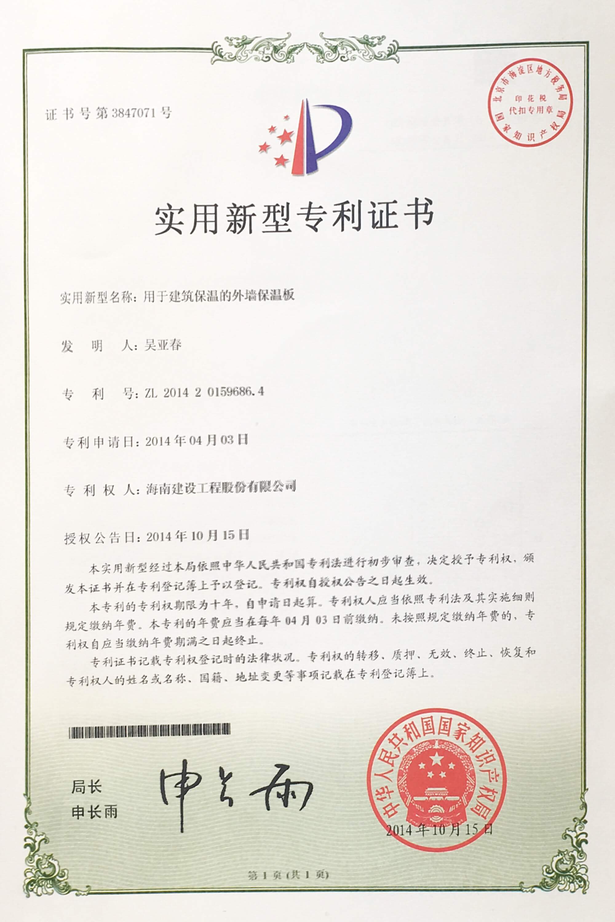 “用于建筑保溫的外墻保溫板”榮獲中華人民共和國國家知識產(chǎn)權(quán)局頒布的“實用新型專利證書”