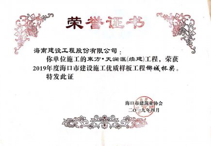 海南建設(shè)工程股份有限公司承建的東方·天瀾匯（續(xù)建）1#、2#、4#號樓工程獲得2019年度?？谑薪ㄔO(shè)施工優(yōu)質(zhì)樣板工程椰城杯獎