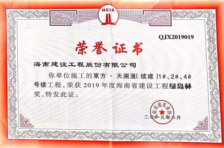 海南建設(shè)工程股份有限公司承建的東方·天瀾匯（續(xù)建）1#、2#、4#號樓工程獲得2019年度海南省建設(shè)工程綠島杯獎