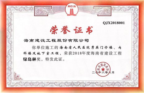 海南建設(shè)工程股份有限公司承建的海南省人民醫(yī)院秀英門診樓、內(nèi)科樓及地下室工程榮獲2018年度“椰城杯”（市優(yōu)）建設(shè)施工優(yōu)質(zhì)樣板工程稱號