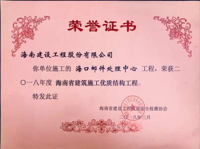 海南建設(shè)工程股份有限公司承建的海口郵件處理中心工程榮獲2018年度海南省建筑施工優(yōu)質(zhì)結(jié)構(gòu)工程