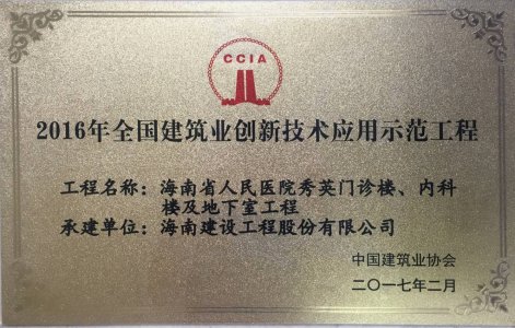 海南建設(shè)工程股份有限公司承建的海南省人民醫(yī)院秀英門診樓、內(nèi)科樓及地下室工程被授予2016年度“海南省建筑業(yè)新技術(shù)應(yīng)用示范工程＂