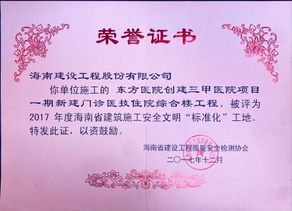 海南建設(shè)工程股份有限公司承建東方醫(yī)院創(chuàng)建三甲醫(yī)院項目一期新建門診醫(yī)技住院綜合樓工程榮獲2017年度海南省建筑施工安全文明“標(biāo)準(zhǔn)化”工地